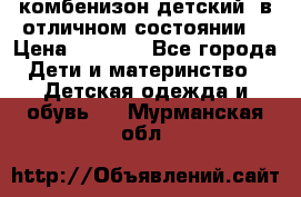комбенизон детский  в отличном состоянии  › Цена ­ 1 000 - Все города Дети и материнство » Детская одежда и обувь   . Мурманская обл.
